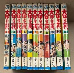 本宮ひろ志 全11巻セット 「大ぼら一代」全巻初版　JUMP COMICS