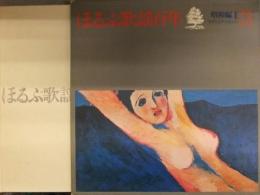 LPレコード 「ほるぷ歌謡百年」　昭和編1（3巻） モダンとナンセンス ほるぷレコード 日本コロムビア 藤山一郎 松平晃 東海林太郎 都はるみ