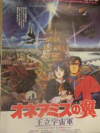 王立宇宙軍オネアミスの翼 B2サイズ ポスター　ガイナックス　GAINAX