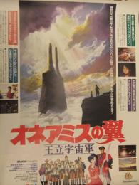 王立宇宙軍オネアミスの翼 B2サイズ ポスター　ガイナックス　GAINAX　2