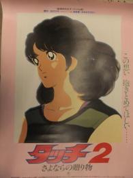 映画 タッチ2 B2サイズ ポスター　あだち充