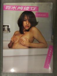 新品 月刊NEO　「水崎綾女」　シュリンク未開封 笠井爾示　イーネット・フロンティア