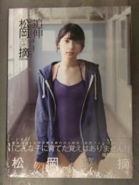 新品 松岡菜摘 1st写真集　「追伸」　シュリンク未開封　管理カード封入 帯付き 佐藤裕之 集英社　HKT48