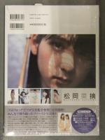 新品 松岡菜摘 1st写真集　「追伸」　シュリンク未開封　管理カード封入 帯付き 佐藤裕之 集英社　HKT48