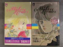 ちゃお付録　寺館和子　「16歳レクイエム」　前後編 全2巻セット　マイラブコミックス　小学館