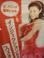 松浦亜弥 SUZUKI アドレスV50/G 170x57cm　等身大POP　のぼり 非売品 