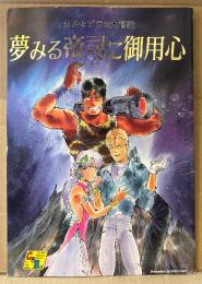 同人誌 「夢みる帝司に御用心 カルとブラの大冒険」　鴉紋洋・鳳巳乱 他