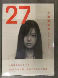 新品 小西真奈美 写真集　「27」　シュリンク未開封　管理カード封入 帯付き 丸谷嘉長