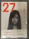 新品 小西真奈美 写真集　「27」　シュリンク未開封　管理カード封入 帯付き 丸谷嘉長