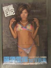 新品 露原里保 写真集　「密猟日記」　シュリンク未開封　帯付き Rio＋クラタノフ 彩文館出版 インリン正統後継者