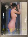 新品 森下悠里 1st写真集　「秘めごと。」　シュリンク未開封　管理カード封入 帯付き 小塚毅之 Gakken Gカップ 巨乳