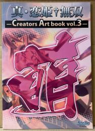 「真・恋姫 無双 -Creators Art book vol.3-」　片桐雛太・八葉香南・かんたか・日陰影次・くわだゆうき・さえき北都・しのづかあつと 他　BaseSon