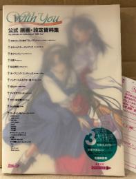 「With You 〜みつめていたい〜 公式 原画・設定資料集」　初版　アンケートはがき付き　イラスト　カクテルソフト