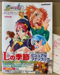 「Lの季節 ビジュアルファンブック」　初版　アンケートはがき・トレカ1枚付き　渡辺明夫　トンキンハウス　tonkinhouse