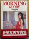 寺尾友美 写真集 「MORNING GLORY　モーニング・グローリー」　初版 帯付き