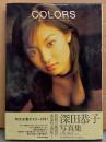 深田恭子 写真集 「COLORS」　帯付き