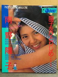 南野陽子 写真集 「陽子をひとりじめ」 両面水着ピンナップ付き　DELUXEマガジンORE