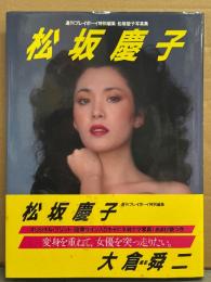 女優 松坂慶子 写真集（ヌードあり）　週刊プレイボーイ特別編集　　初版 帯付き