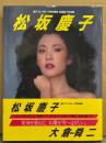 女優 松坂慶子 写真集（ヌードあり）　週刊プレイボーイ特別編集　　初版 帯付き