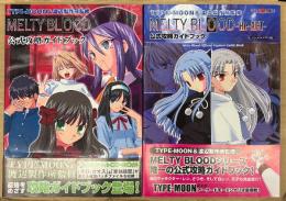 2冊セット 「MELTY BLOOD 公式攻略ガイドブック / MELTY BLOOD -Re・ACT- 公式攻略ガイドブック」　2冊とも初版 帯付き　「MELTY BLOOD 公式攻略ガイドブック」に未開封CD-ROM付き　ゲーム攻略本　TYPE-MOON&渡辺製作所監修　