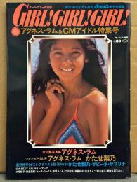 水着写真集 「GIRL! GIRL! GIRL! アグネス・ラム　CMアイドル特集号」 アグネス・ラム＆かたせ梨乃 両面4つ折りビキニ/アグネス・ラム＆サビーネ 両面ビキニ ピンナップ2種2枚付き　アグネス ラム ビキニ14p・かたせ梨乃 18歳ビキニ8p・相本久美子・手塚さとみ・松本ちえこ・サブリナ・大塚悦子・麻生美紀・江沢郁子・斉藤和子・セーラ ローエル・森田つぐみ 他　週刊プレイボーイ特別編集合