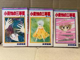 荻岩睦美 全3巻セット「小麦畑の三等星 第1・2・3巻」全巻初版　りぼんマスコットコミックス RIBON MASCOT COMICS