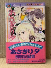 あさぎり夕 「あさぎり夕 初期短編集」初版 帯付　なかよしKC Kodansya Comics nakayosi