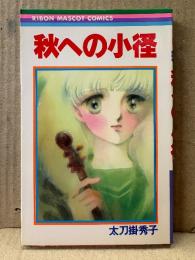 太刀掛秀子「秋への小径」初版　りぼんマスコットコミックス RIBON MASCOT COMICS