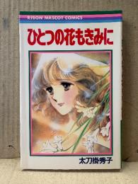 太刀掛秀子「ひとつの花もきみに」りぼんマスコットコミックス RIBON MASCOT COMICS