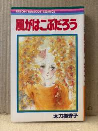 太刀掛秀子「風がはこぶだろう」初版　りぼんマスコットコミックス RIBON MASCOT COMICS