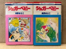 高野まさこ 2冊セット 「シュガーベビー 第1・2巻」 第2巻のみ初版　花とゆめCOMICS　全9巻中2冊