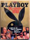 写真集 「プレイメイト 312 PLAYBOY日本版特別編集 1953-1979」 帯付き　マリリン・モンロー 他　プレイボーイ　外国人ヌード