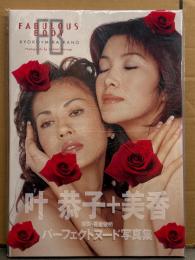叶姉妹（叶恭子・叶美香） 大型写真集 「FABULOUS BODY」 初版 タイトル刻印外ビニール付き