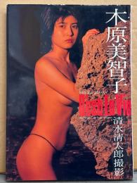 木原美智子 写真集 「C'est La Vie」　初版