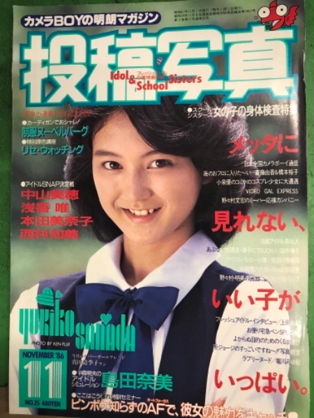 投稿写真 1986年11月 田中律子 水着ピンナップ付 島田奈美 堀川みゆ紀 真田結季子 中山美穂 本田美奈子 西村知美 浅香唯 他 古本 中古本 古書籍の通販は 日本の古本屋 日本の古本屋