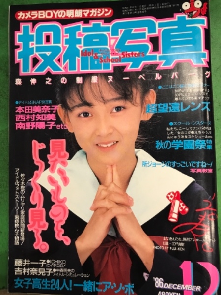 投稿写真 1986年12月 藤井一子 ピンナップ付。江戸真樹・佐藤恵美