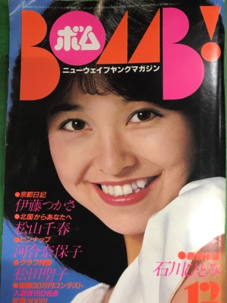 Bomb ボム 1981年12月 河合奈保子 石川ひとみ 両面ピンナップ付 石川ひとみ 特集35ｐ 松田聖子 伊藤つかさ 柏原よしえ 美保純 辻沢杏子 土屋かおり 岩崎良美 榊原郁恵 堀智栄美 堀ちえみ 他 古本 中古本 古書籍の通販は 日本の古本屋 日本の古本屋