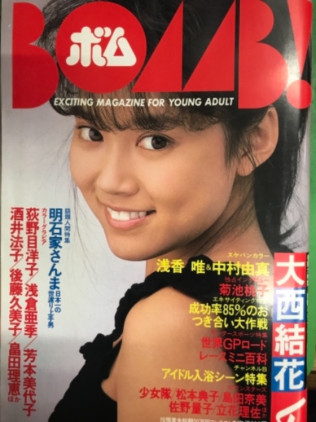 BOMB ボム 1987年6月 菊池桃子&西村知美 両面ピンナップ付。大西結花