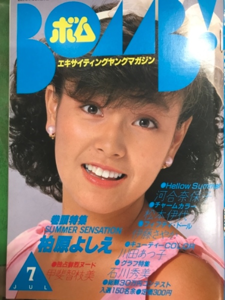 【値下げ】 ボム BOMB 1982年7月 両面ビキニ 河合奈保子&柏原よしえ BOMB!