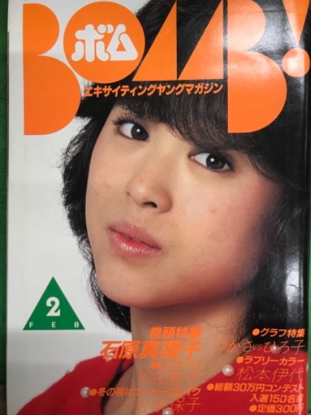 BOMB ボム 1982年2月 松田聖子&石原真理子 両面ピンナップ付