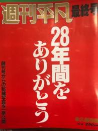 永久保存版　週刊平凡　最終号　1987年10月3日　マガジンハウス　創刊号からの秘蔵写真を一挙公開