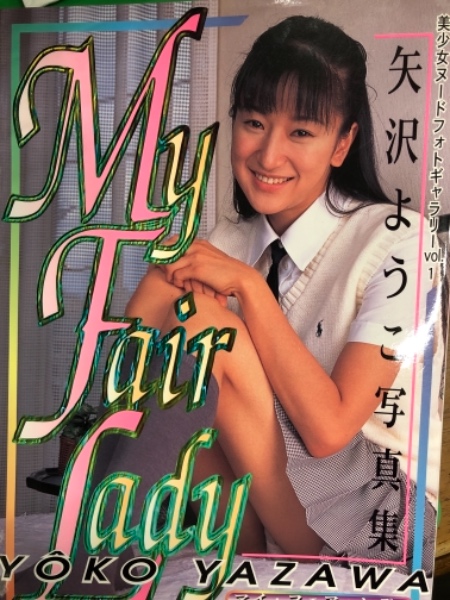 矢沢ようこ 写真集 My Fair Lady 古本 中古本 古書籍の通販は 日本の古本屋 日本の古本屋
