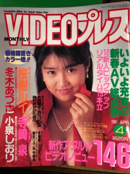 Video Press ビデオプレス 1991年4月 桜樹ルイ 寺崎泉 冬木あずさ 小泉しおり 早瀬理沙 多摩蘭 三上えつ子 星野ひかる 野坂なつみ 樹マリ子 水越麗子 吉川りりあ 森村あすか 他 Av女優 ブック ダッシュ 古本 中古本 古書籍の通販は 日本の古本屋 Video Press ビデオプレス 1991年4月 桜樹ルイ 寺崎泉 冬木あずさ 小泉しおり 早瀬理沙 多摩蘭 三上えつ子 星野ひかる 野坂なつみ 樹マリ子 水越麗子 吉川りりあ 森村あすか 他 Av女優 ブック ダッシュ 古本 中古本 古書籍の通販は 日本の古本屋