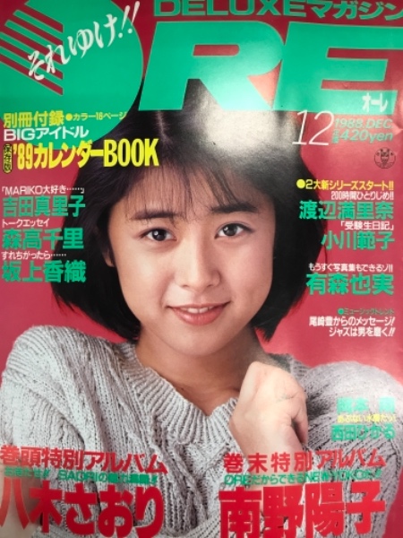 Deluxeマガジン Ore オーレ 19年12月 付録欠品 有森也実 ピンナップ付 島崎和歌子 15歳 ビキニ5ｐ 若林志穂 水着 八木さおり 渡辺満里奈 森高千里 坂上香織 小川範子 岡本南 ビキニ 西田ひかる ビキニ 南野陽子 吉田真里子 柴田明美 ビキニ 高樹澪 尾崎
