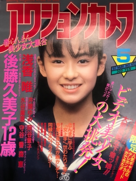 アクションカメラ 1987年5月 No 65 後藤久美子 水谷麻里 浅香唯 井関ゆみ 岡谷章子 森恵 守谷香 鈴木美智代 斉藤亜紀 湯原美香 篠原有希 他 古本 中古本 古書籍の通販は 日本の古本屋 日本の古本屋
