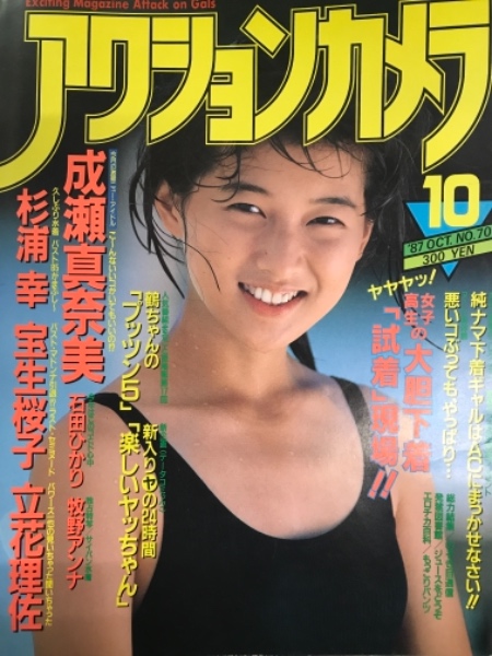 アクションカメラ 1987年10月 No.70 宝生桜子・成瀬真奈美・石田 アクションカメラ 1987年10月 No.70 宝生桜子・成瀬真奈美・石田