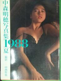 中森明穂 写真集　1988夏　　　初版