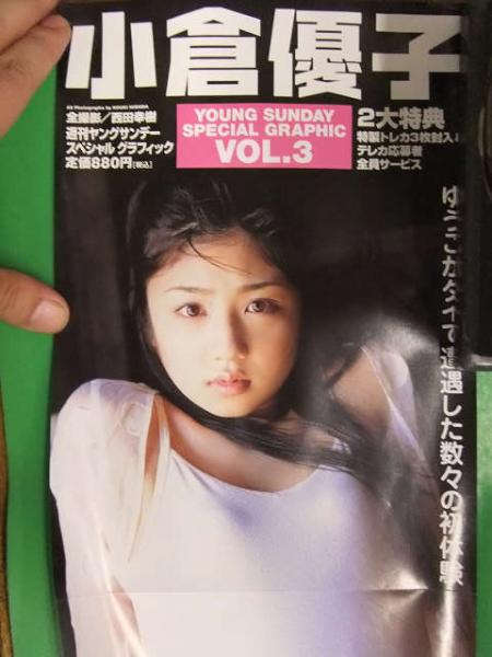 小倉優子 ヤングサンデースペシャルグラフィック 販促ポスター / 古本 