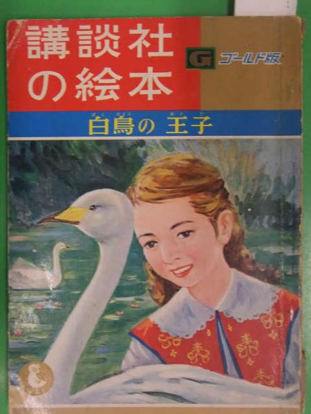 講談社の絵本 ゴールド版 白鳥の王子(三輪孝/宇野千代) / 古本