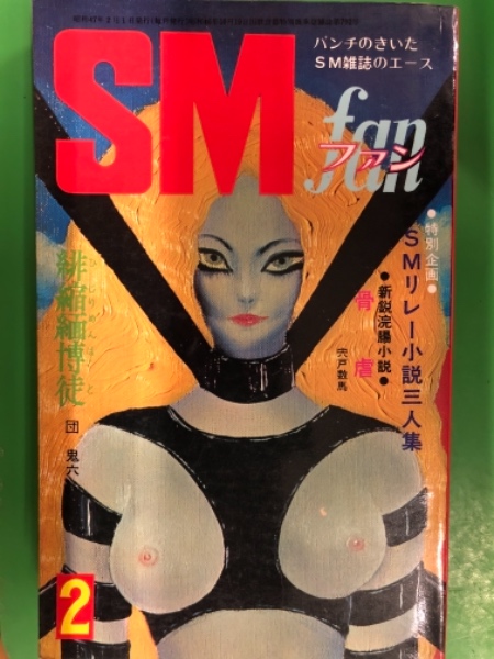 SM fan 1972年2月 団鬼六 千草忠夫 笠間しろう 椋陽児 曽我部泰 岩田明